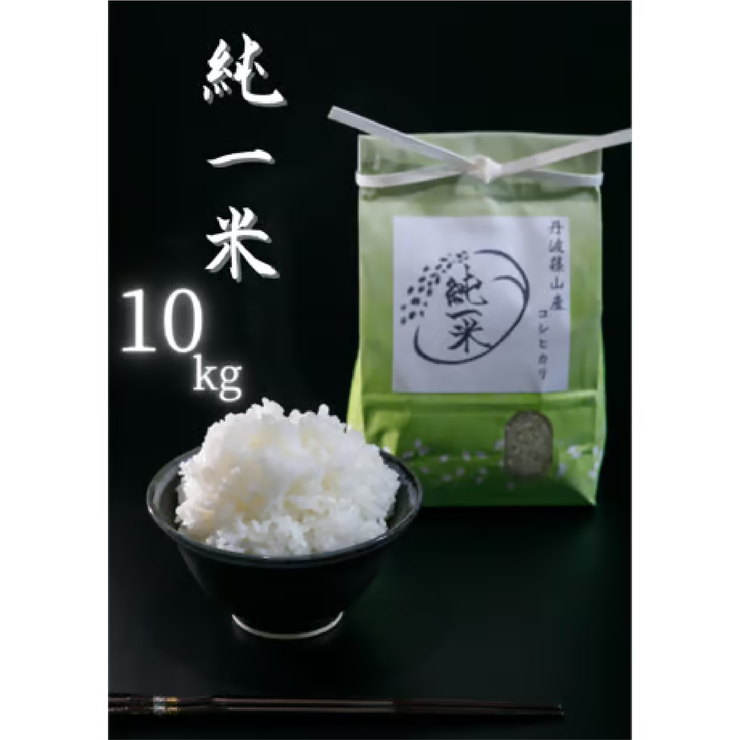 純一米 10kg