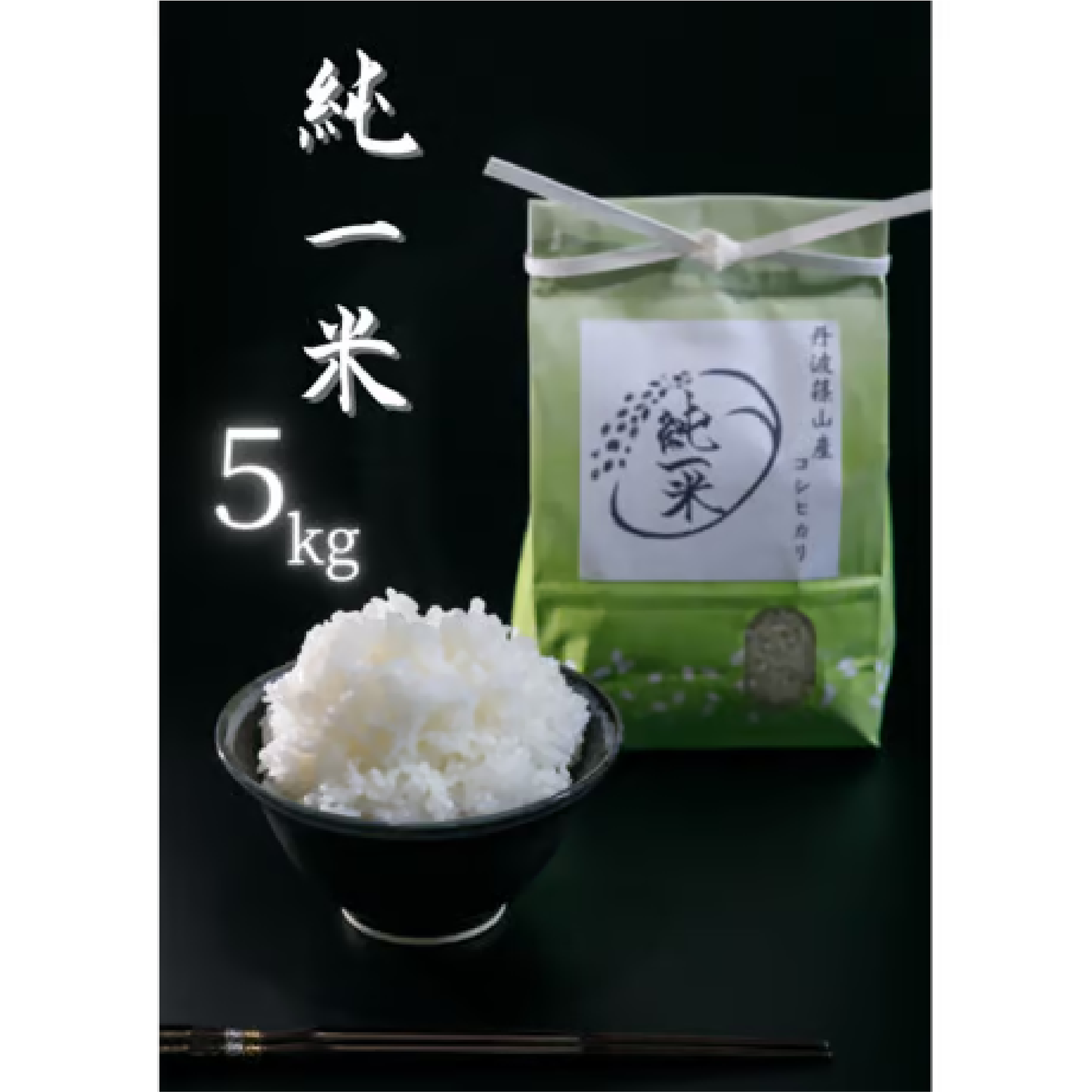 純一米 5kg