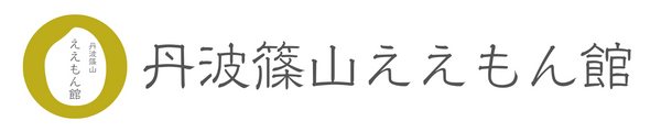 丹波篠山ええもん館